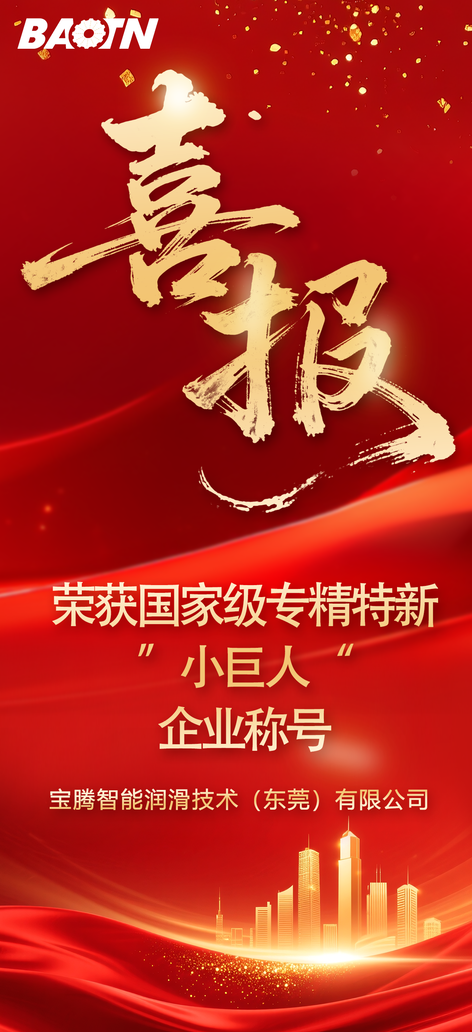荣获国家级专精特新“小巨人”企业宝腾智能润滑技术(东莞)有限公司